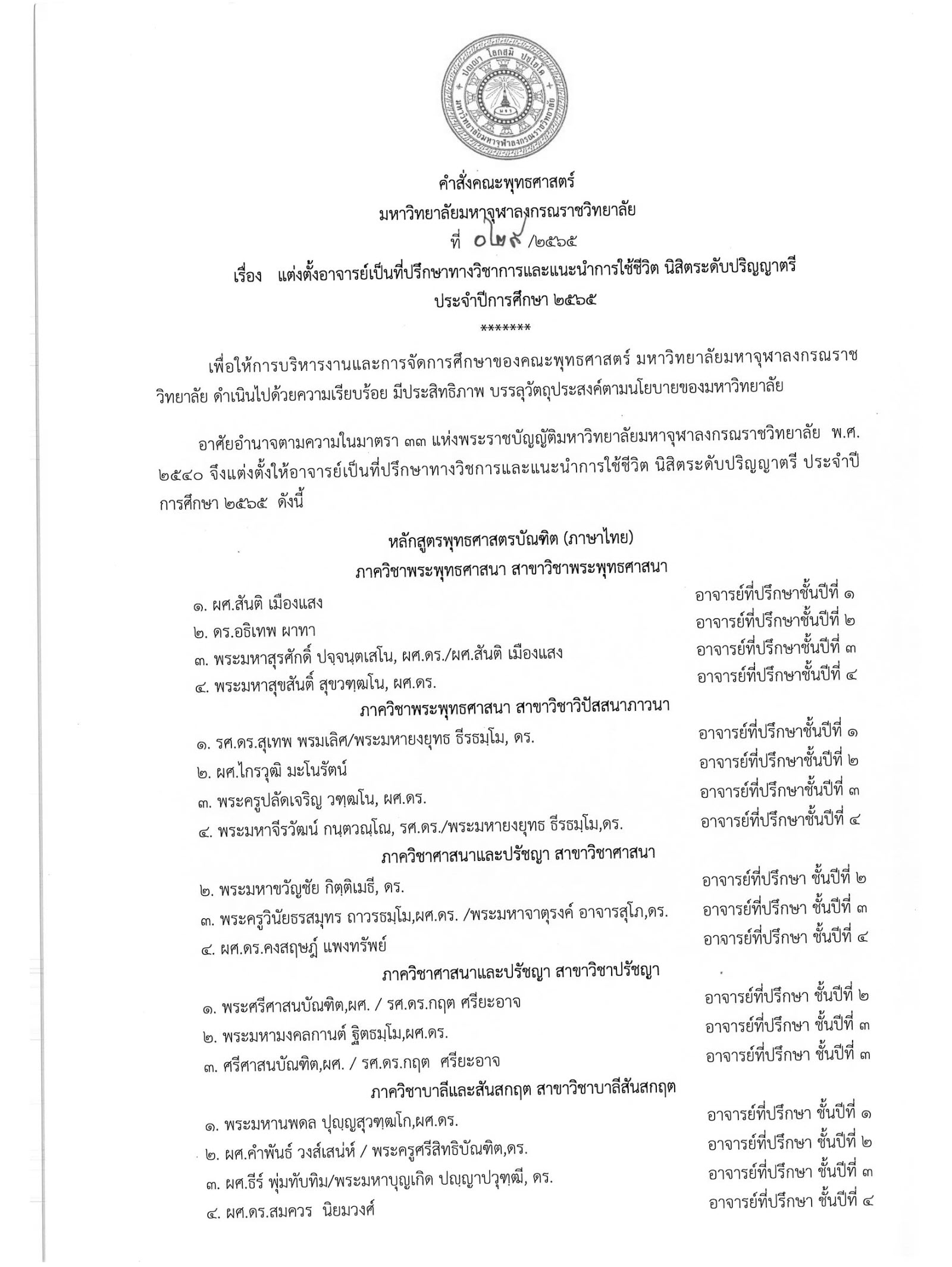 คำสั่งแต่งตั้งที่ปรึกษา 2565