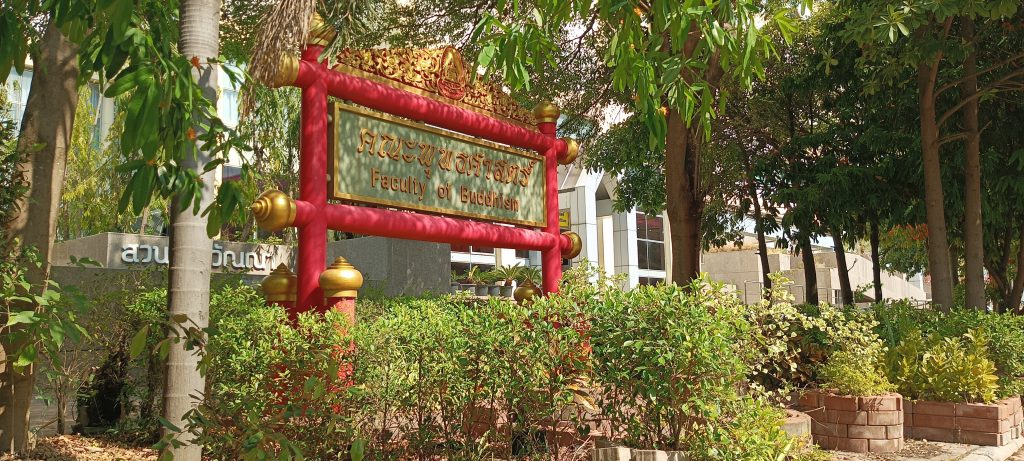 ป้ายหน้าคณะพุทธศาสตร์