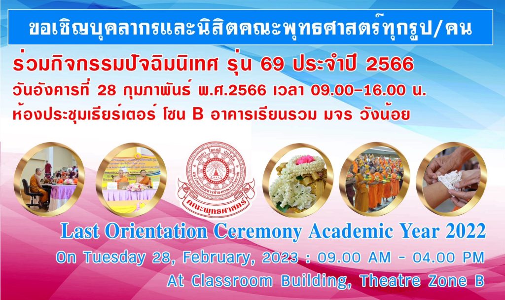 คณะพุทธศาสตร์จัดโครงการกิจกรรมปัจฉิมนิเทศและแนะแนวการปฏิบัติศาสนกิจ สำหรับนิสิตชั้นปีที่ 4 ปี ปีการศึกษา 2565 ทั้งภาคภาษาไทยและภาคภาษาอังกฤษ