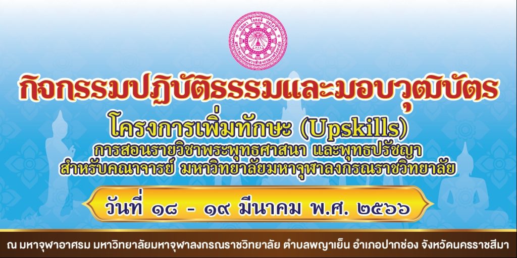 “กิจกรรมปฏิบัติธรรมและมอบวุฒิบัตร” โครงการเพิ่มทักษะ การสอนรายวิชาพระพุทธศาสนาและพุทธปรัชญา สำหรับอาจารย์ วันที่ 18-19 มีนาคม 2566