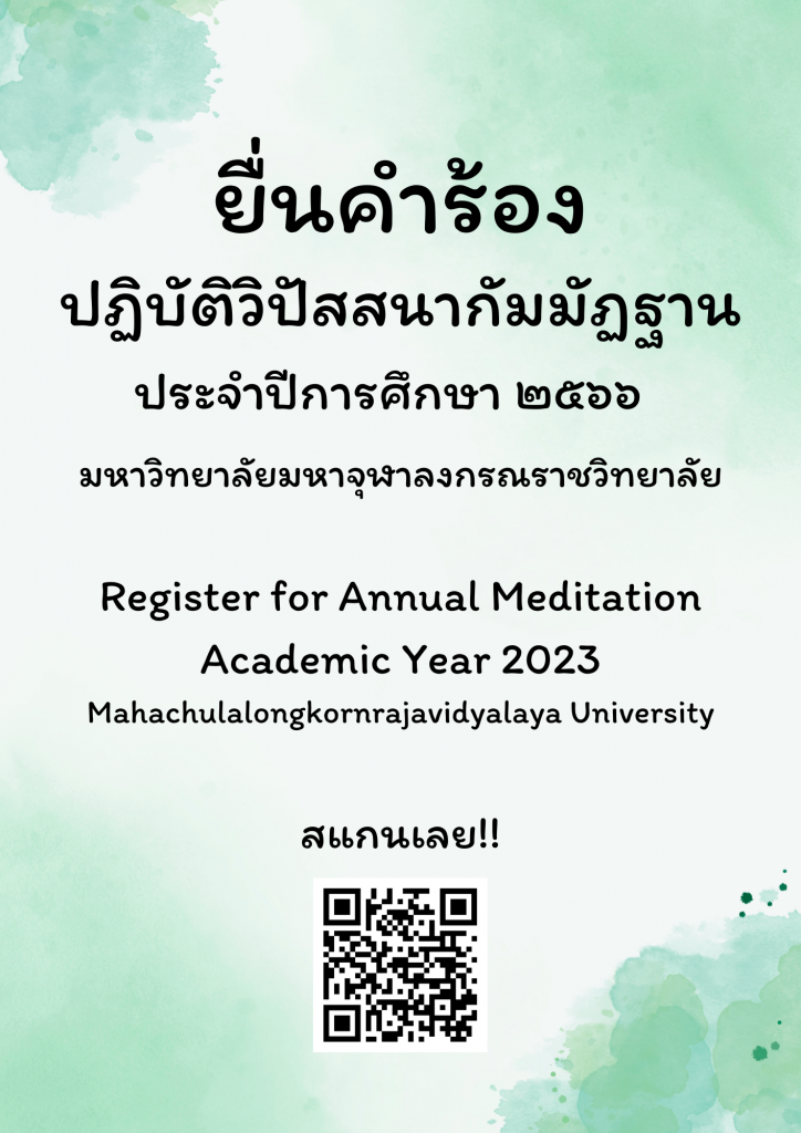 ข่าว!!! ยื่นคำร้อง ปฏิบัติวิปัสสนากัมมัฎฐาน ประจำปีการศึกษา ๒๕๖๖ มจร | News!!! Register for Annual Meditation Academic Year 2023, MUC.