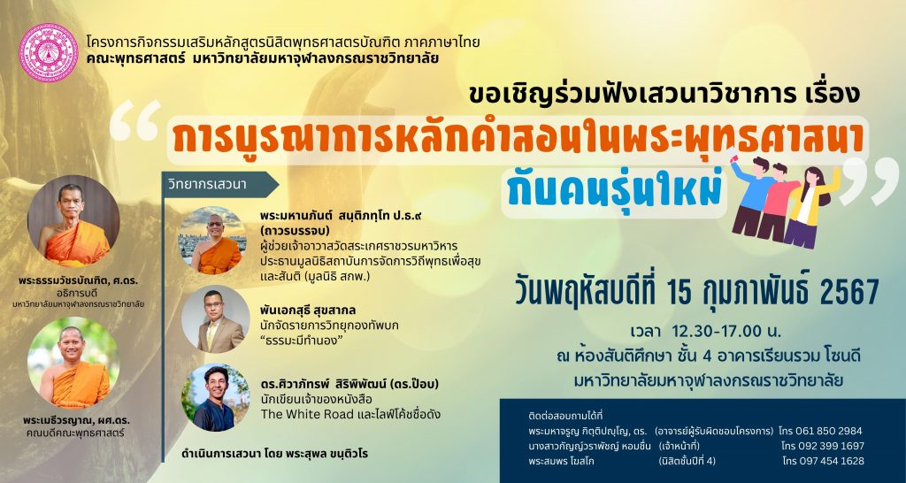ข่าวกิจกรรม!! คณะพุทธศาสตร์ จัดโครงการกิจกรรมเสริมหลักสูตร เสวนาวิชาการ นิสิตภาษาไทย ระดับปริญญาตรี เดือน กุมภาพันธ์ 2567