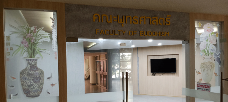 คณะพุทธศาสตร์