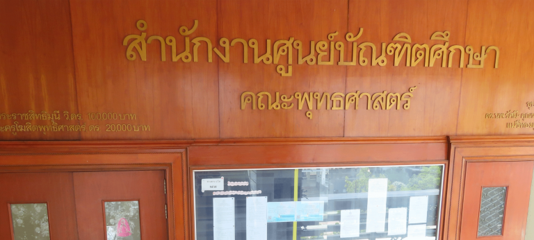 สำนักงานบัณฑิตศึกษา