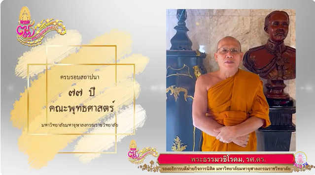 พระธรรมวชิโรดม, รศ.ดร. รองอธิการบดีฝ่ายกิจการนิสิต