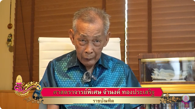 ศาสตราจารย์พิเศษ จำนงค์ ทองประเสริฐ ราชบัณฑิต