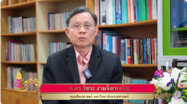 ศ.ดร.วัชระ งามจิตรเจริญ คณะศิลปศาสตร์ มหาวิทยาลัยธรรมศาสตร์