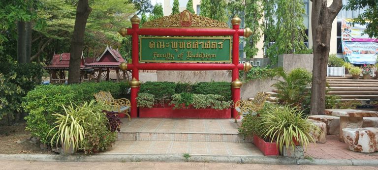 ป้ายคณะพุทธศาสตร์