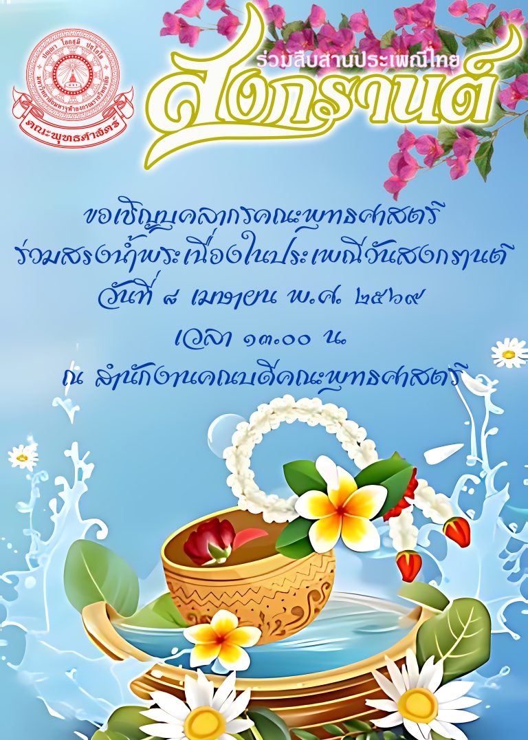 วันสงกรานต์ 69 หนังสือเชิญ copy